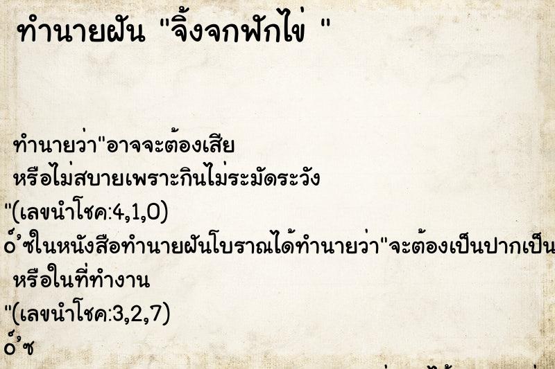 ทำนายฝันทำนายฝันจิ้งจกฟักไข่